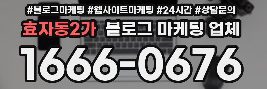 효자동2가 블로그 마케팅 업체