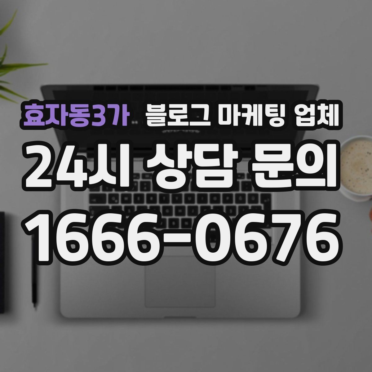 효자동3가 블로그 마케팅 업체 선택 시 과도한 기대를 피하는 법