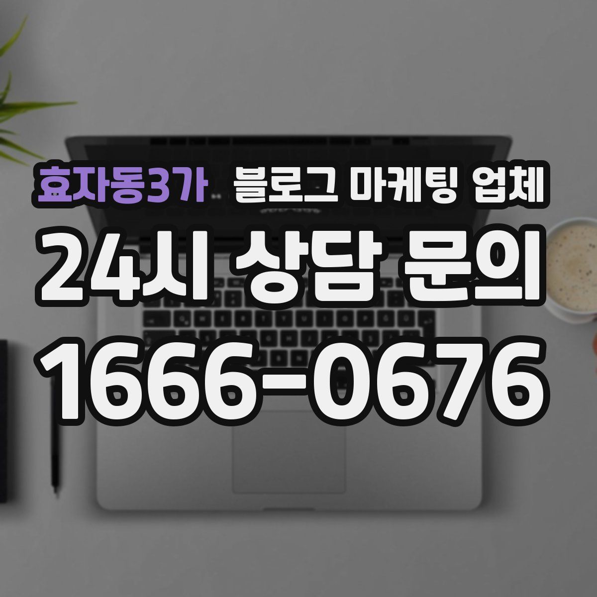 효자동3가 블로그 마케팅 업체