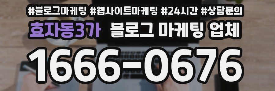효자동3가 블로그 마케팅 업체