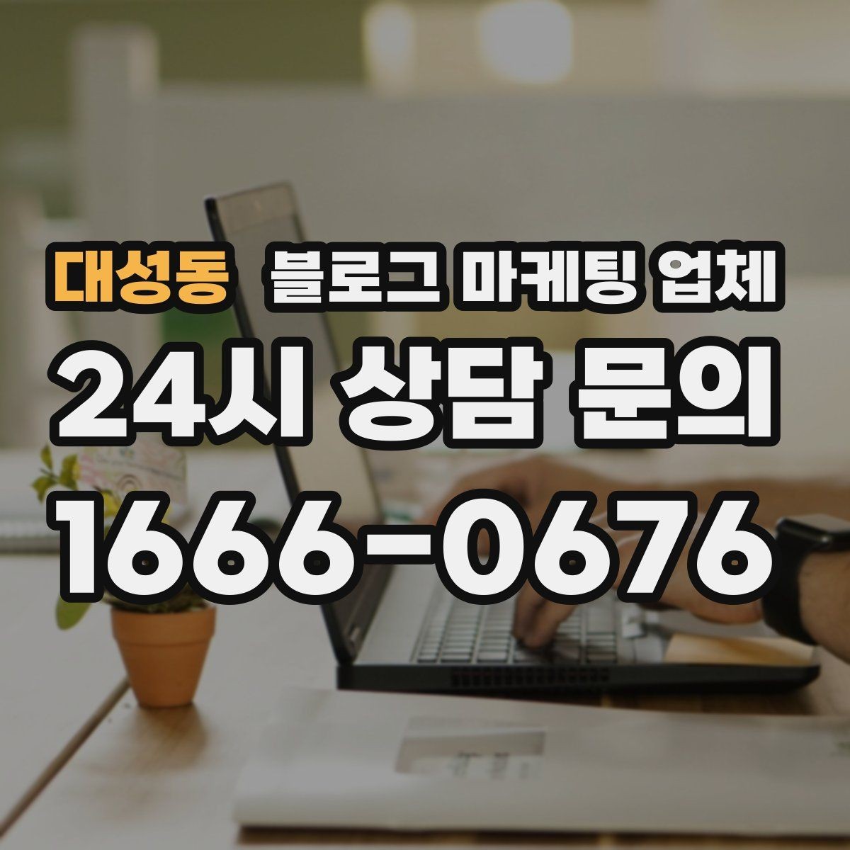 대성동 블로그 마케팅 업체 선택 후 초기 세팅은 어떻게 할까
