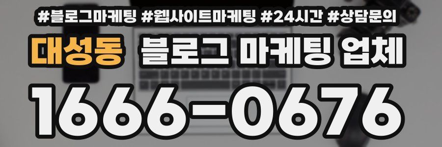 대성동 블로그 마케팅 업체