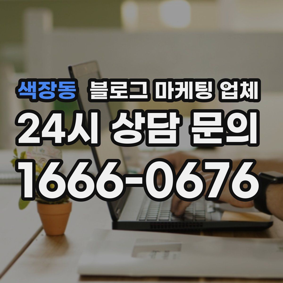 색장동 블로그 마케팅 업체 맡기기 전에 알아둘 계약 사항