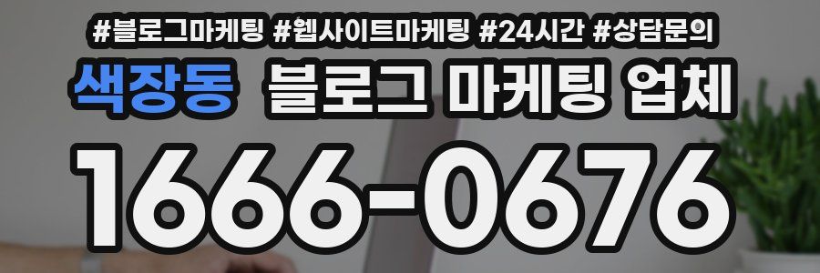 색장동 블로그 마케팅 업체