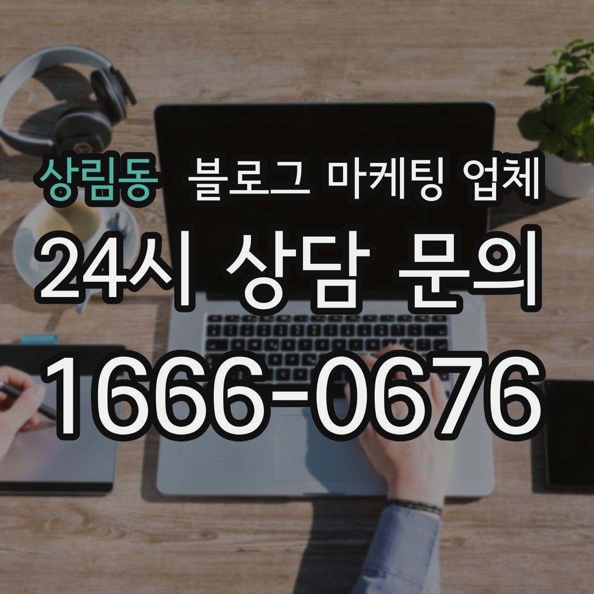 상림동 블로그 마케팅 업체 문의 시 꼭 물어볼 질문 목록