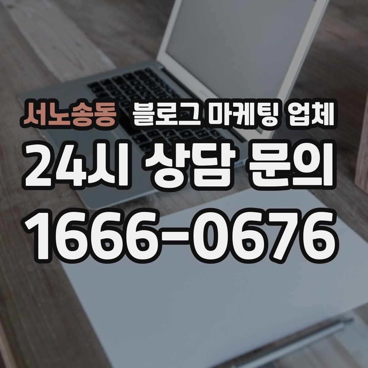 서노송동 블로그 마케팅 업체 비교할 때 서비스 품질 보는 법