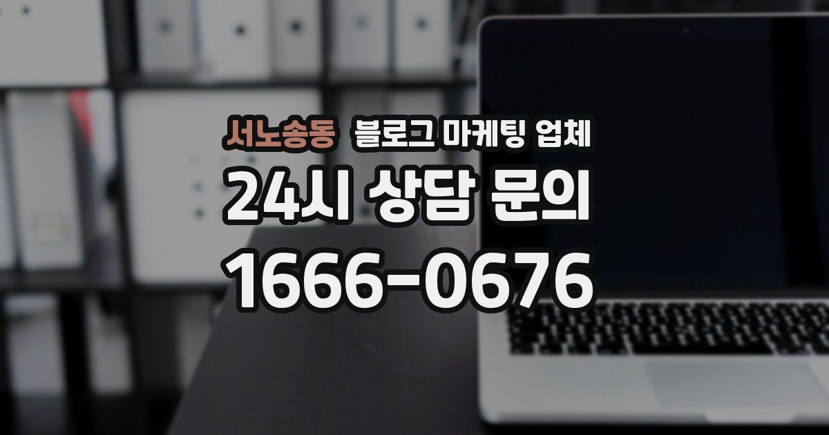 서노송동 블로그 마케팅 업체