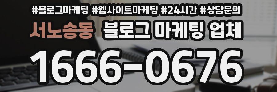 서노송동 블로그 마케팅 업체