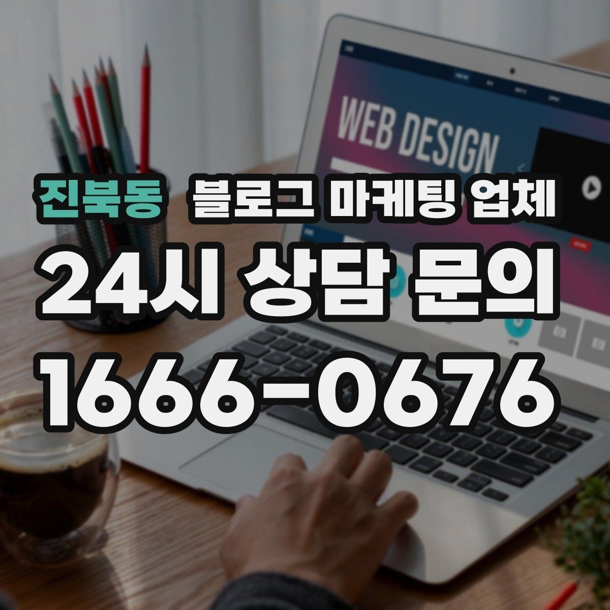 진북동 블로그 마케팅 업체 상담 시 답변의 구체성을 보는 법