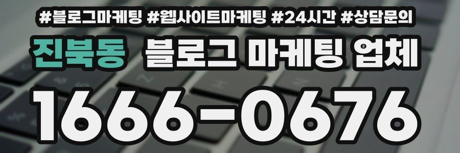 진북동 블로그 마케팅 업체