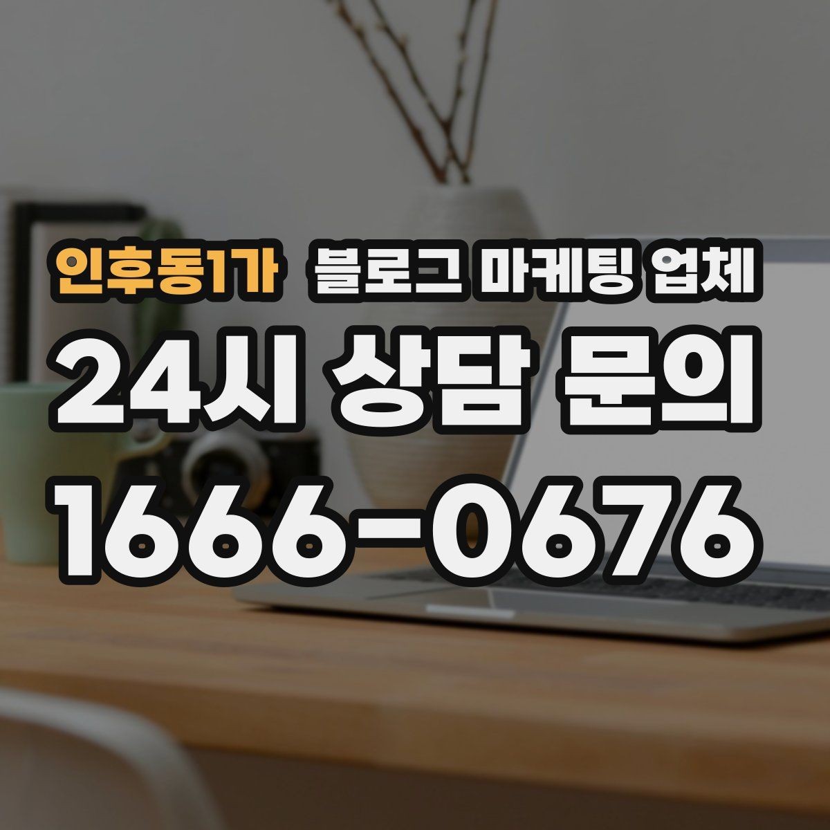 인후동1가 블로그 마케팅 업체 선택 전 확인할 기준