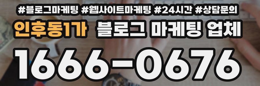 인후동1가 블로그 마케팅 업체