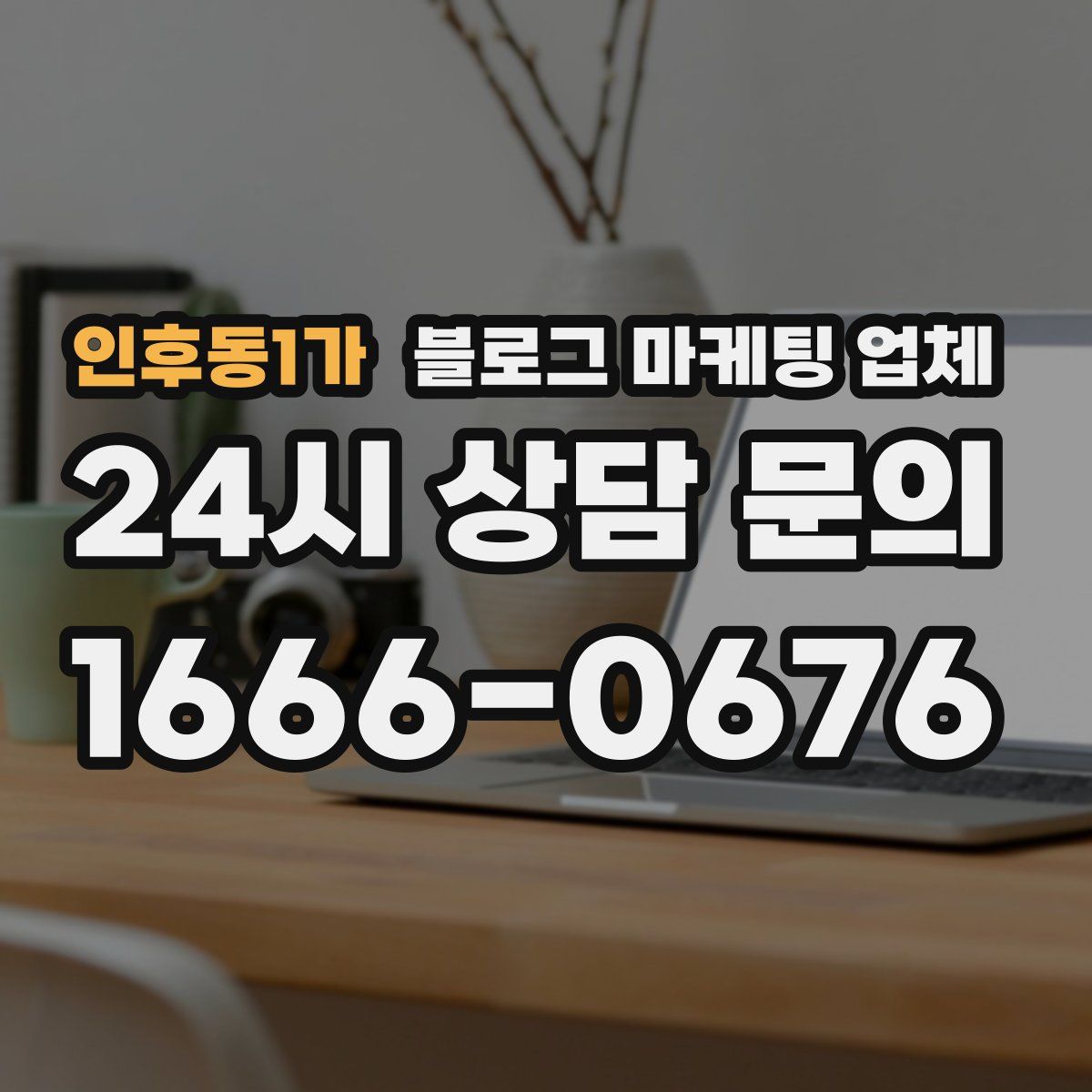 인후동1가 블로그 마케팅 업체