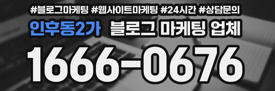 인후동2가 블로그 마케팅 업체
