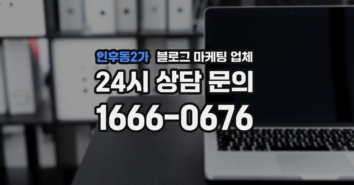 인후동2가 블로그 마케팅 업체