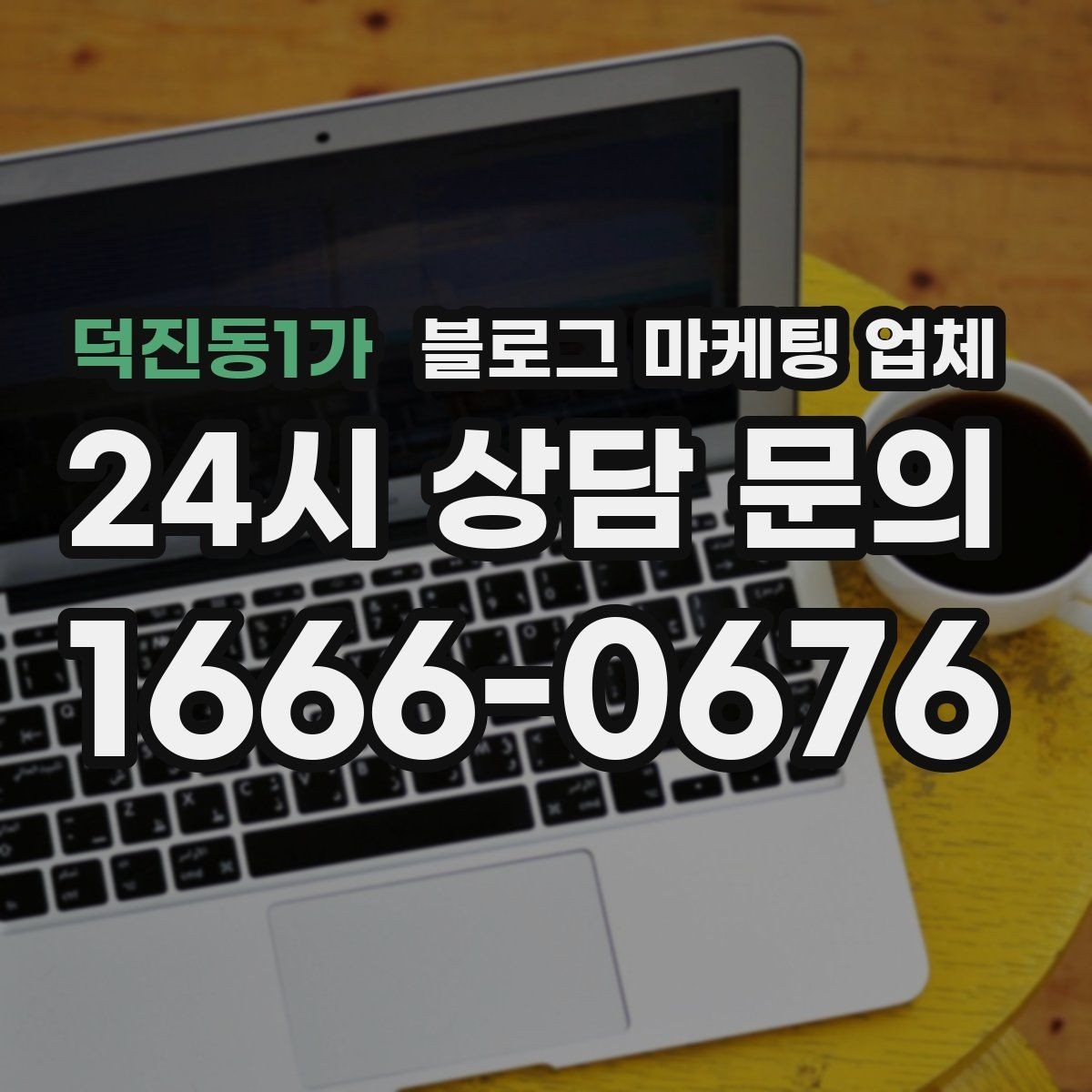 덕진동1가 블로그 마케팅 업체 성과를 판단하는 현실적인 기준