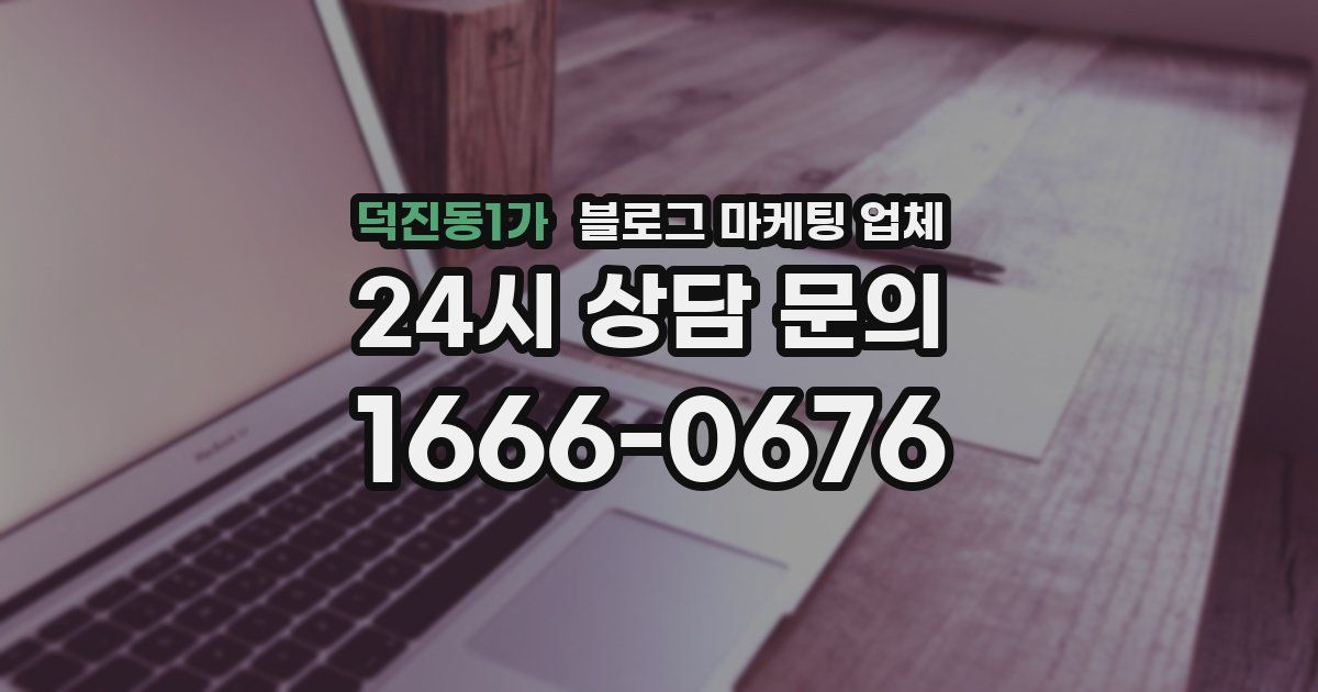 덕진동1가 블로그 마케팅 업체