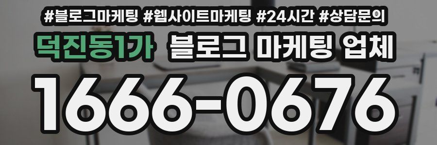덕진동1가 블로그 마케팅 업체