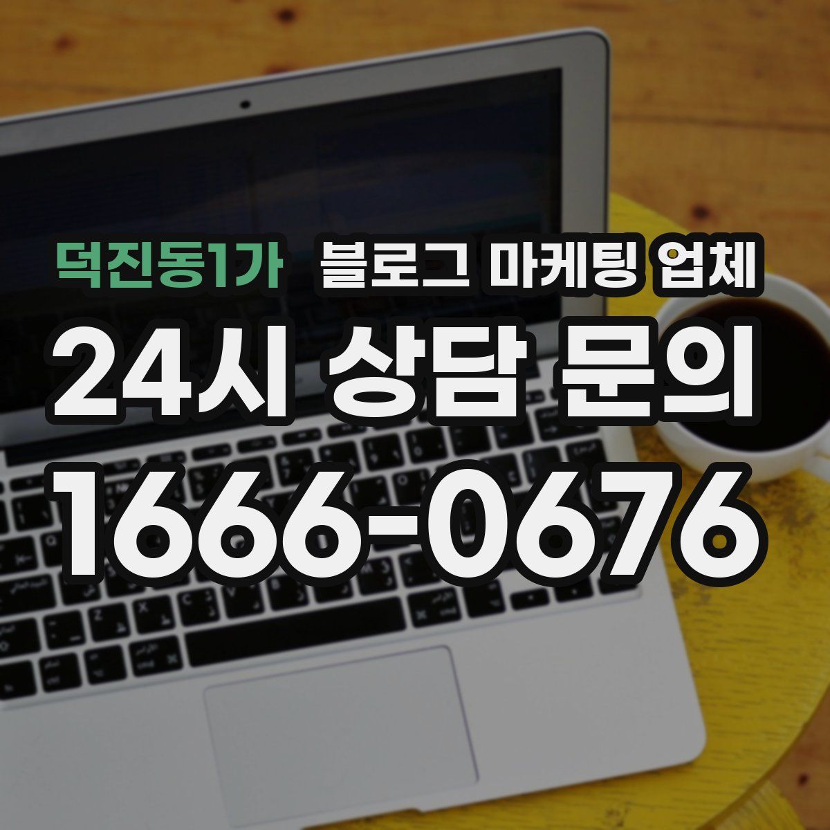 덕진동1가 블로그 마케팅 업체