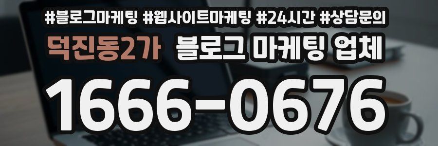덕진동2가 블로그 마케팅 업체