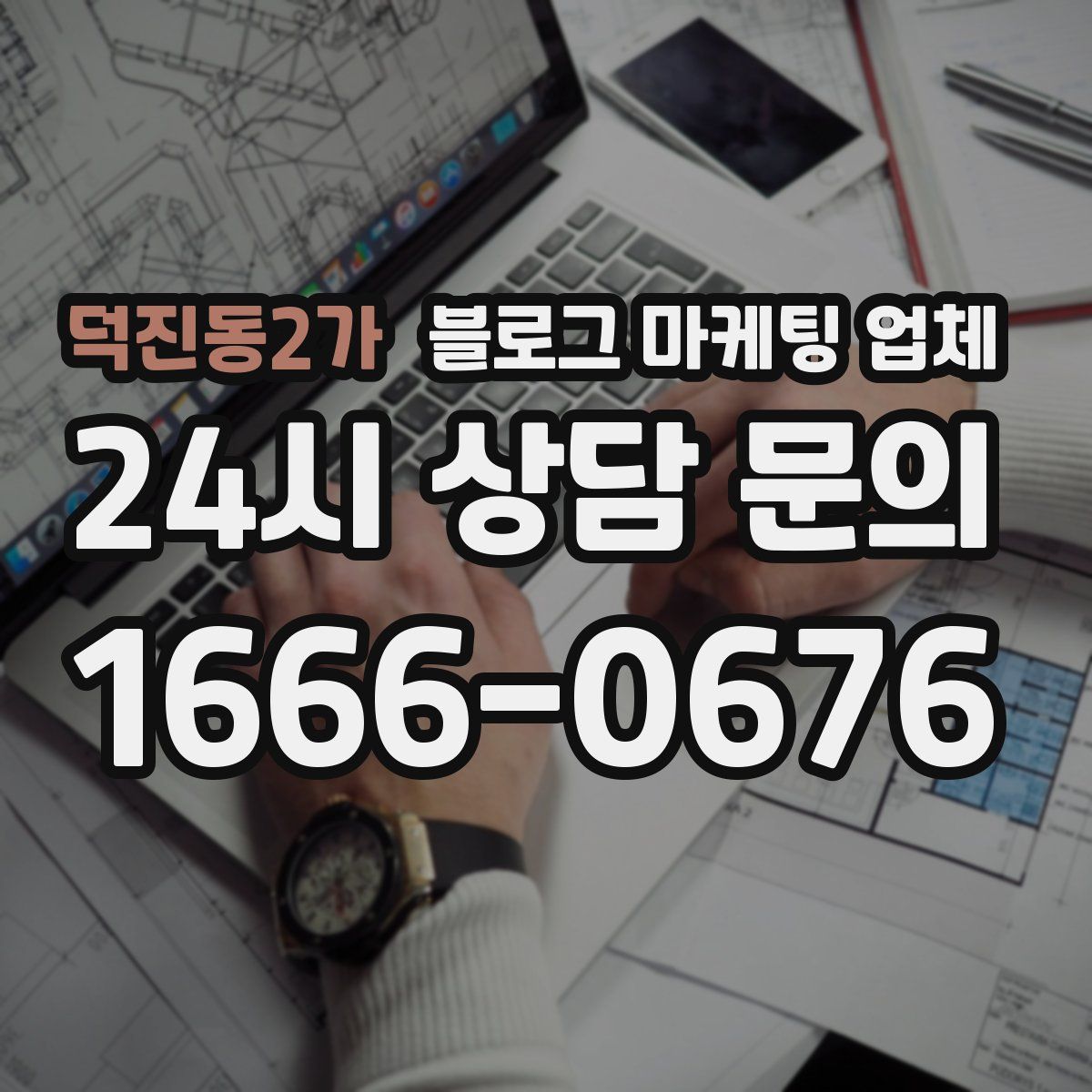 덕진동2가 블로그 마케팅 업체
