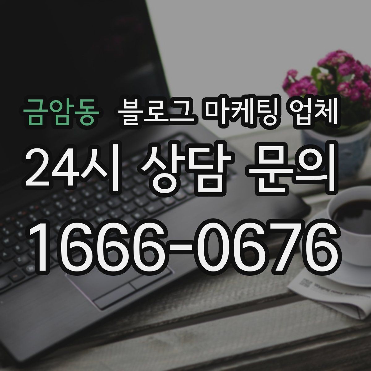 금암동 블로그 마케팅 업체 선정 후 수정 요청은 어디까지 가능할까