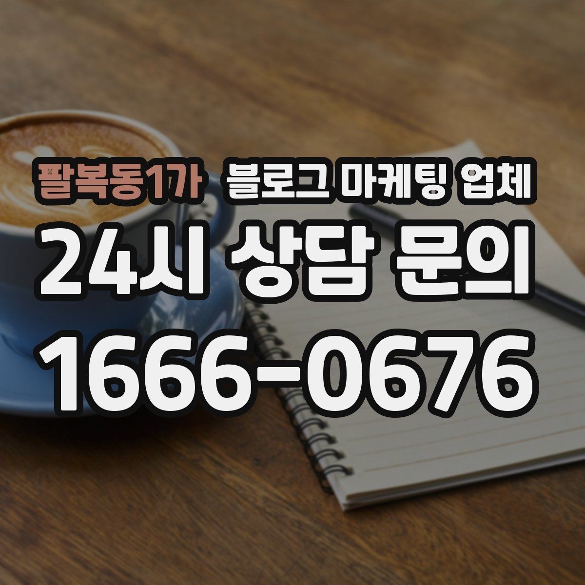 팔복동1가 블로그 마케팅 업체 운영 전략이 달라지는 순간