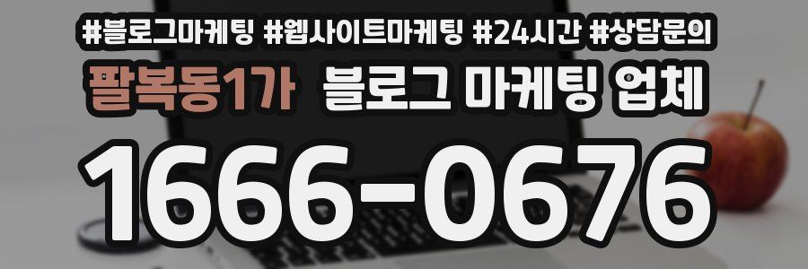 팔복동1가 블로그 마케팅 업체