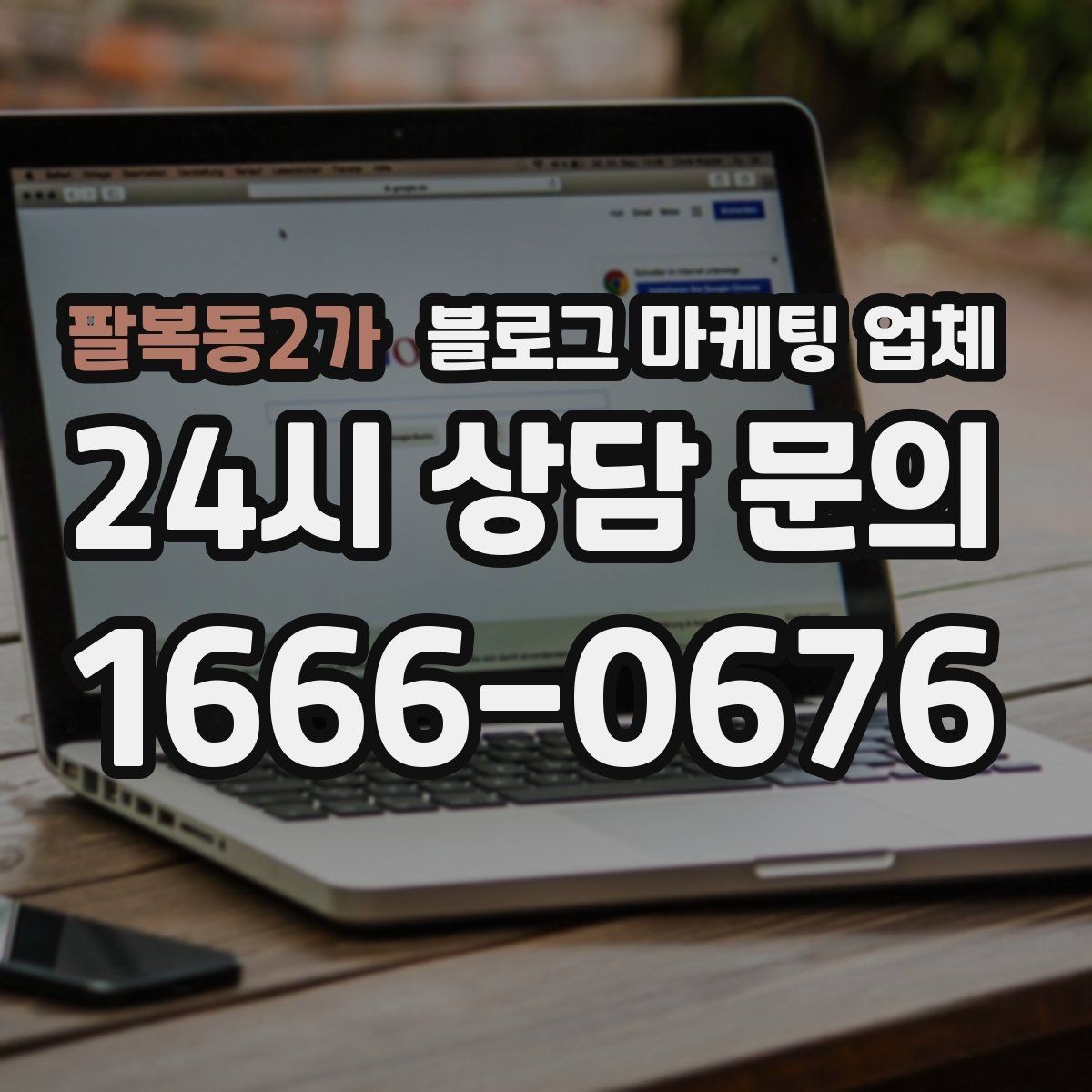 팔복동2가 블로그 마케팅 업체 진행 방식별 장단점