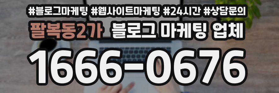 팔복동2가 블로그 마케팅 업체
