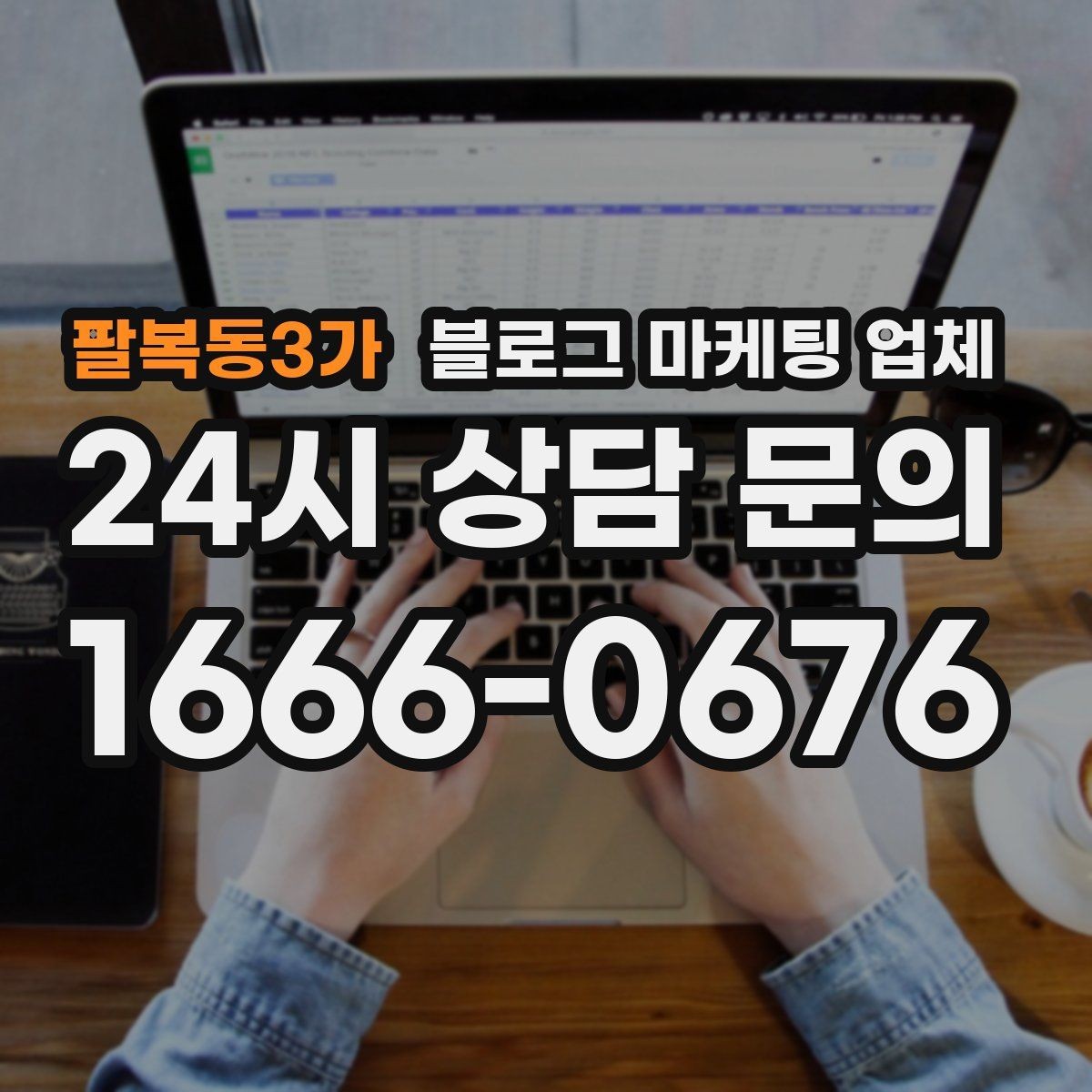 팔복동3가 블로그 마케팅 업체 의뢰 전에 정해야 할 목표