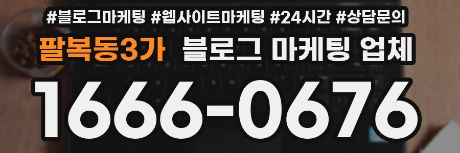 팔복동3가 블로그 마케팅 업체