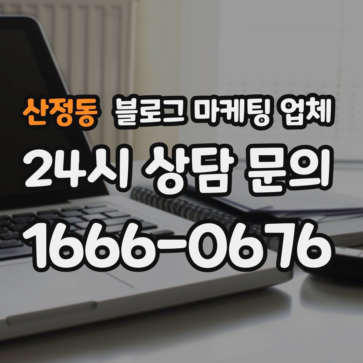 산정동 블로그 마케팅 업체 이용 전 실제 사례를 확인해야 하는 이유
