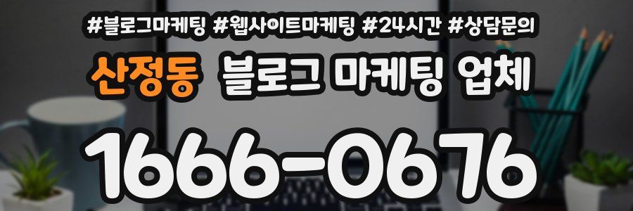 산정동 블로그 마케팅 업체