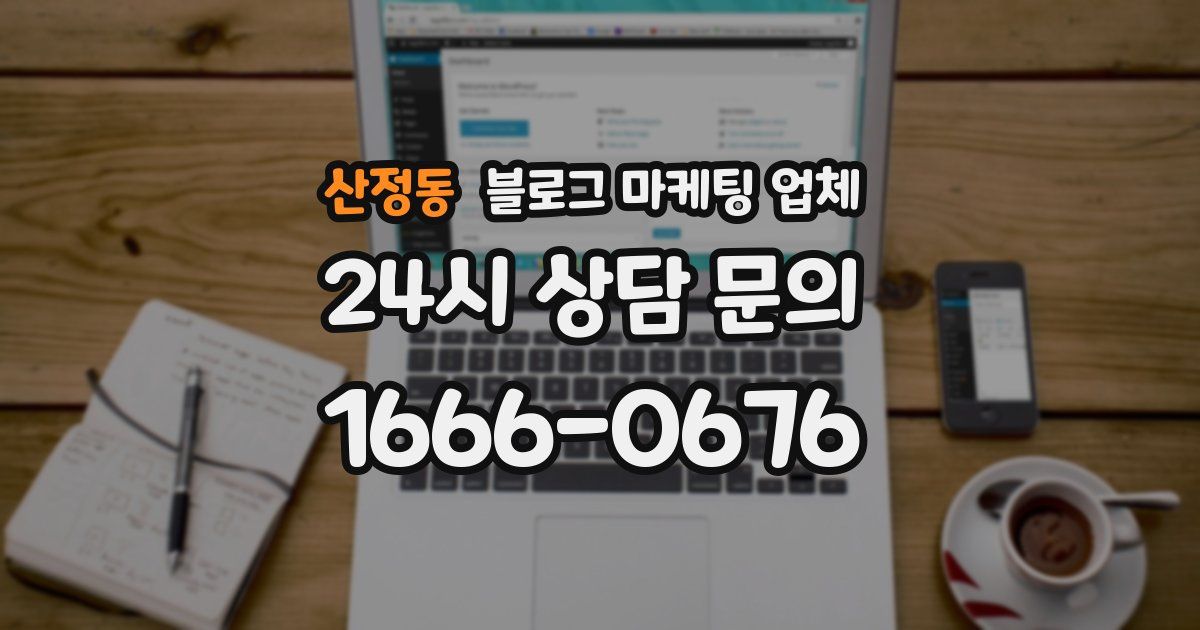 산정동 블로그 마케팅 업체