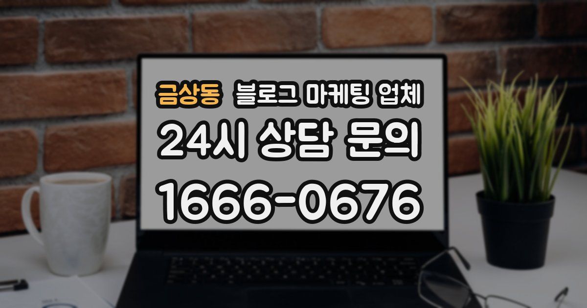 금상동 블로그 마케팅 업체