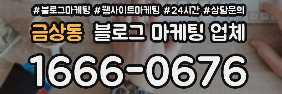 금상동 블로그 마케팅 업체