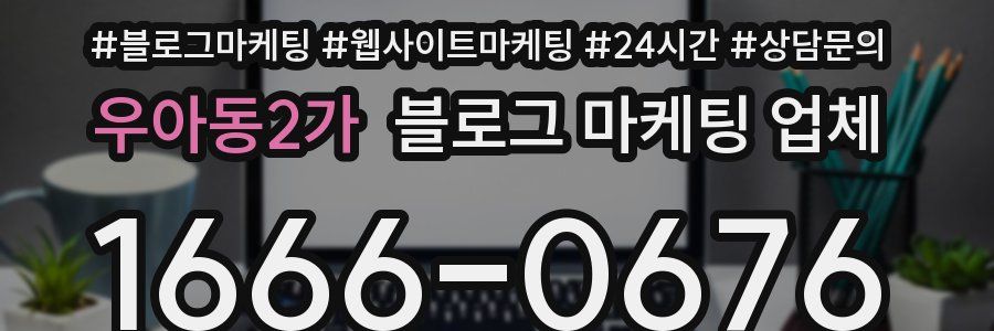 우아동2가 블로그 마케팅 업체