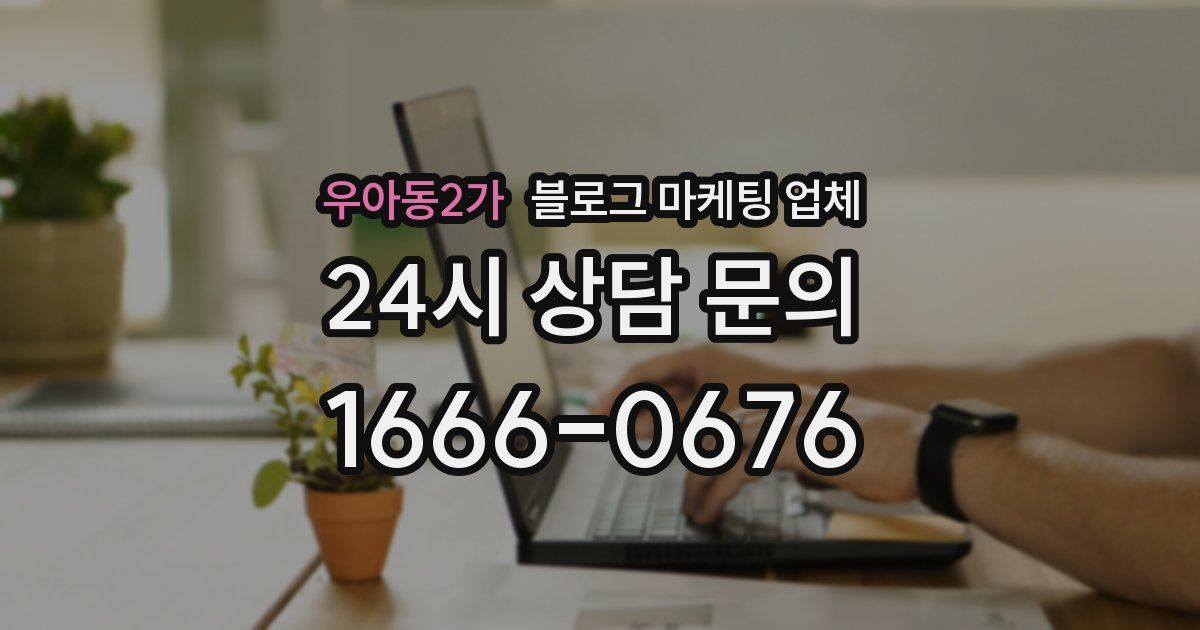 우아동2가 블로그 마케팅 업체