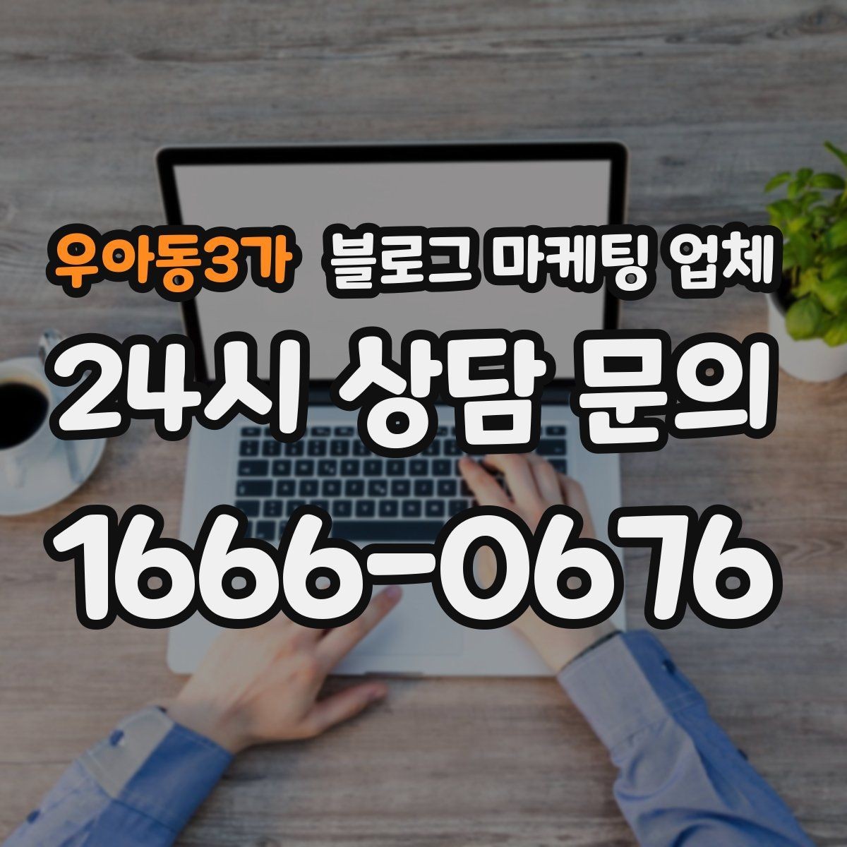 우아동3가 블로그 마케팅 업체 선택 후 운영 효율을 높이는 팁