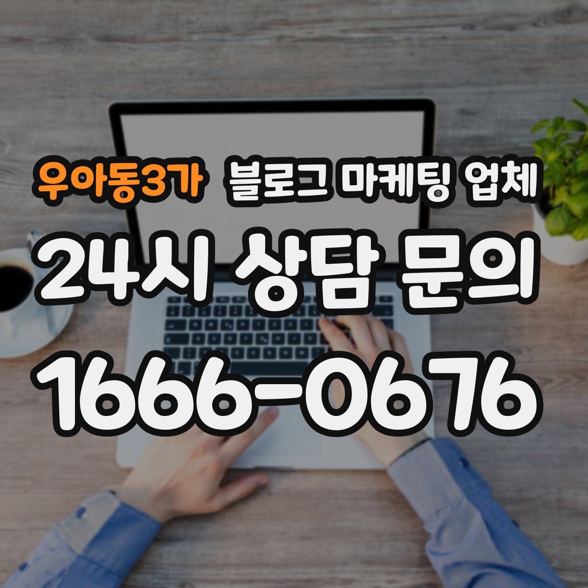 우아동3가 블로그 마케팅 업체