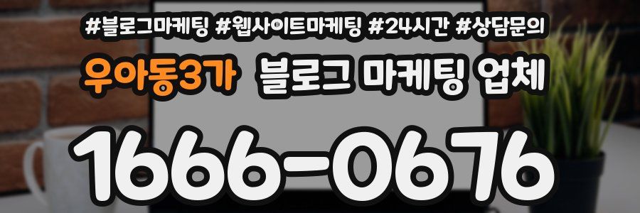 우아동3가 블로그 마케팅 업체