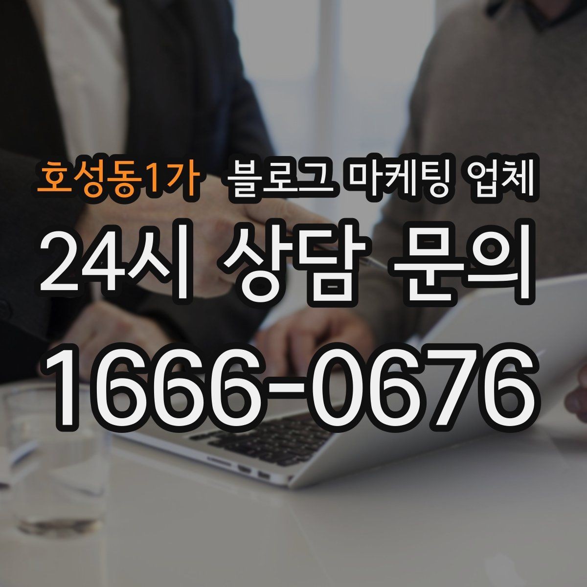 호성동1가 블로그 마케팅 업체 선정 시 놓치기 쉬운 부분