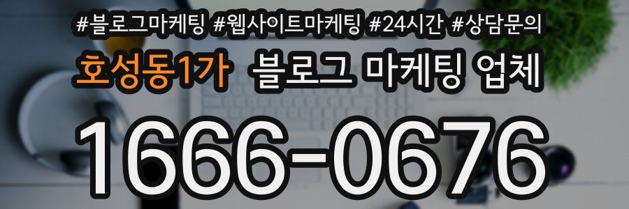 호성동1가 블로그 마케팅 업체