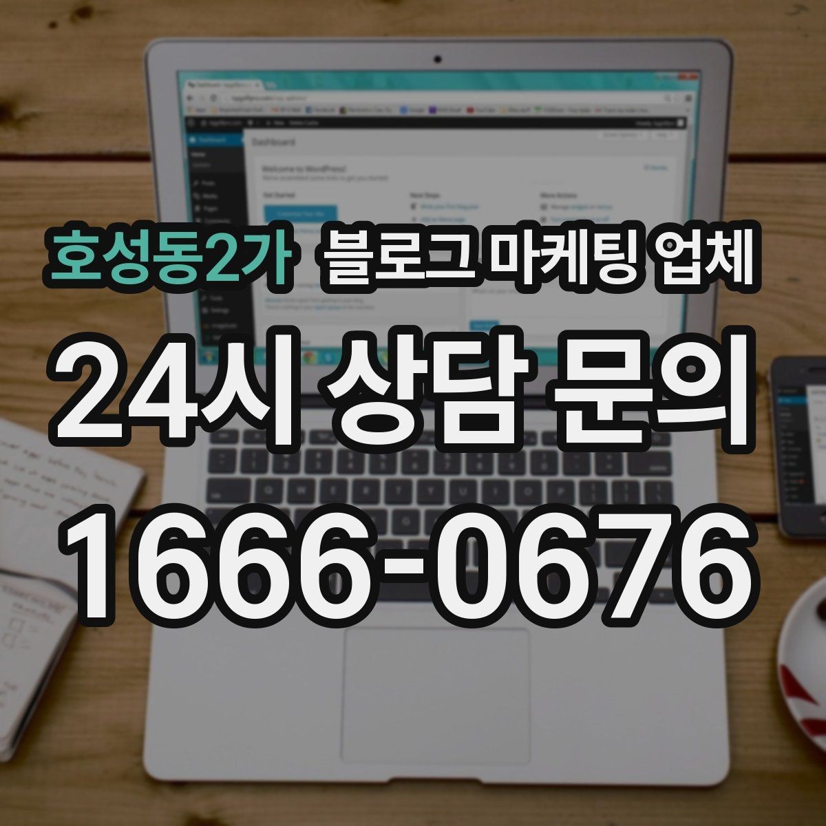 호성동2가 블로그 마케팅 업체 문의 전 정리하면 좋은 목표