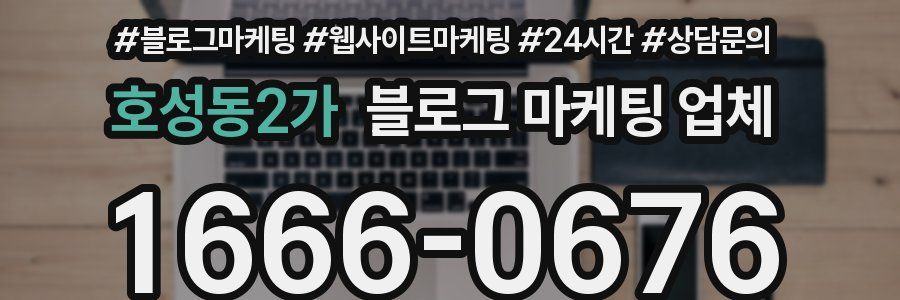 호성동2가 블로그 마케팅 업체