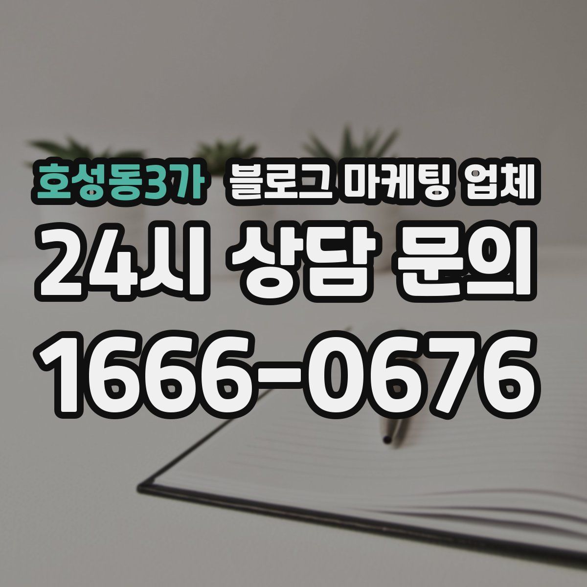 호성동3가 블로그 마케팅 업체