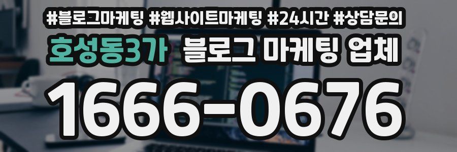 호성동3가 블로그 마케팅 업체