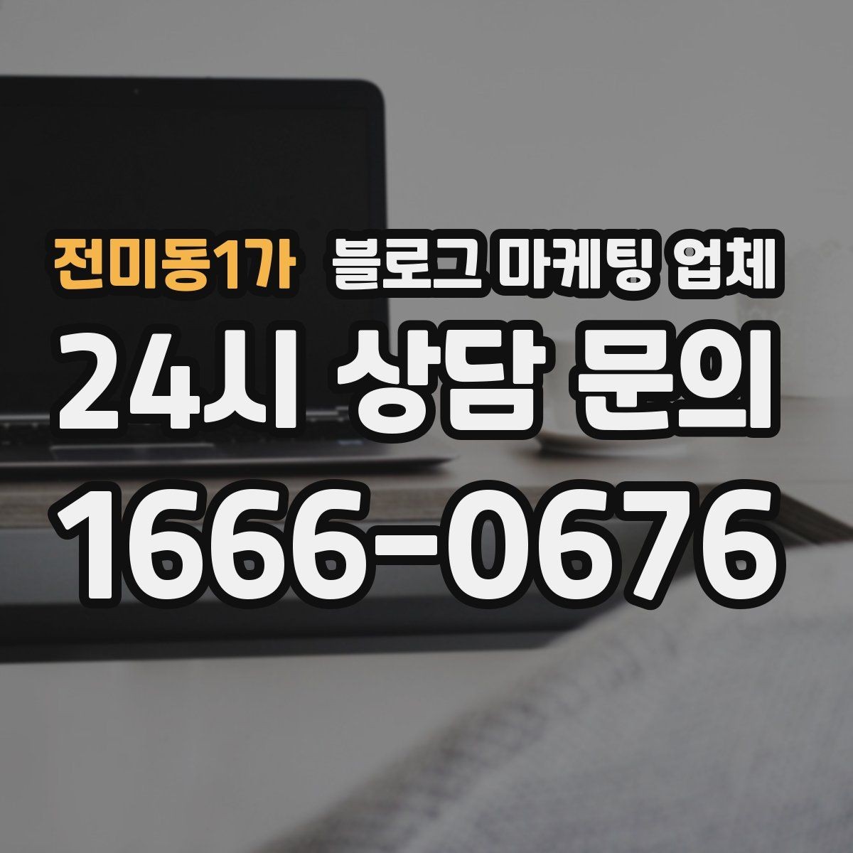 전미동1가 블로그 마케팅 업체 문의 전 정리하면 좋은 목표