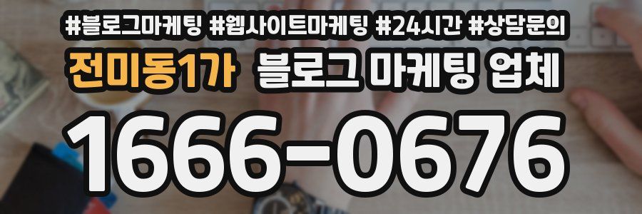 전미동1가 블로그 마케팅 업체